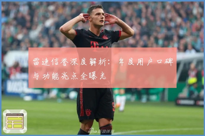 雷速信誉深度解析：年度用户口碑与功能亮点全曝光