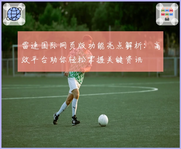 雷速国际网页版功能亮点解析：高效平台助你轻松掌握关键资讯
