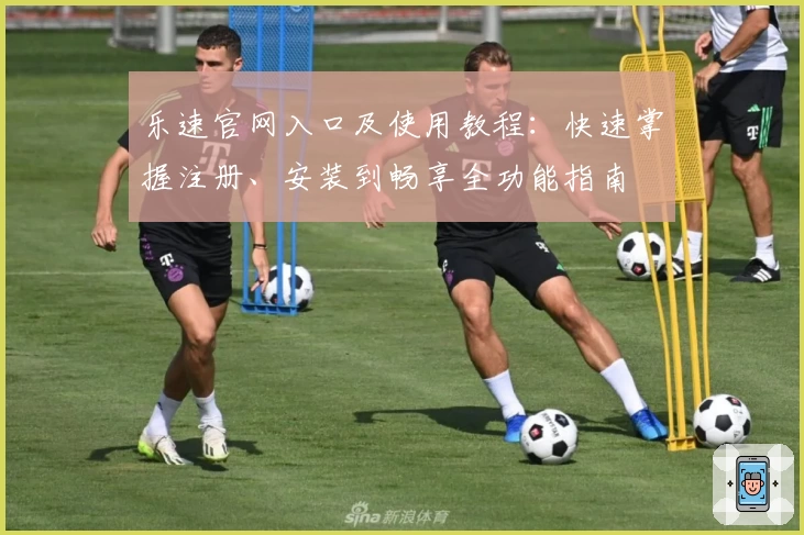 乐速官网入口及使用教程：快速掌握注册、安装到畅享全功能指南