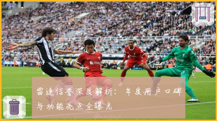 雷速信誉深度解析：年度用户口碑与功能亮点全曝光