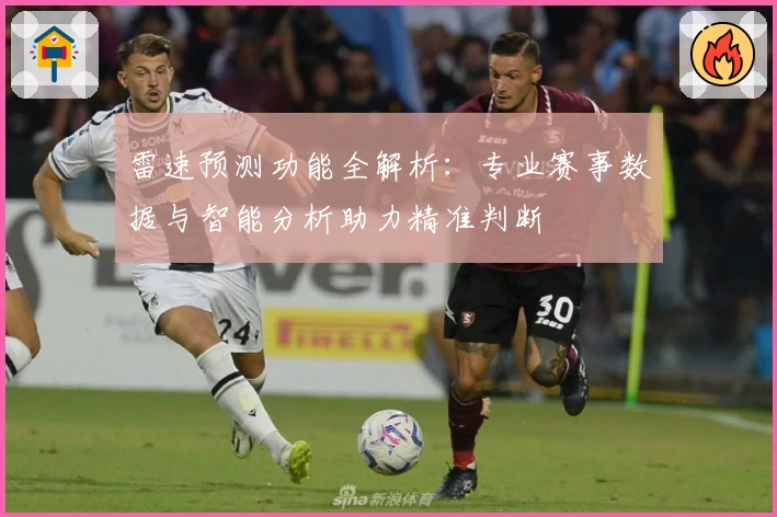 雷速预测功能全解析:专业赛事数据与智能分析助力精准判断