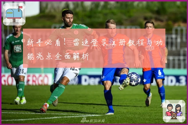 新手必看！雷速登录注册教程与功能亮点全面解析