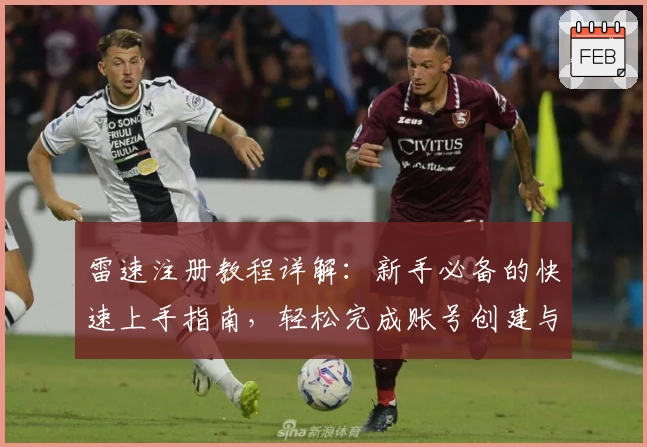 雷速注册教程详解：新手必备的快速上手指南，轻松完成账号创建与使用体验