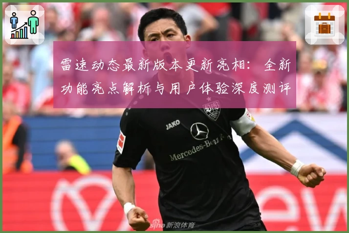 雷速动态最新版本更新亮相：全新功能亮点解析与用户体验深度测评