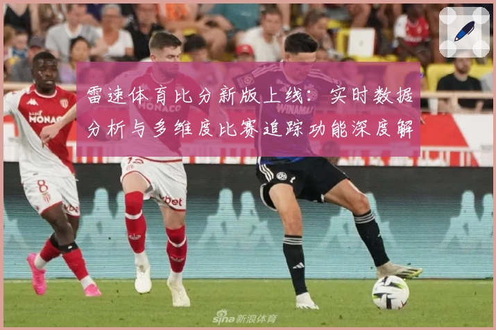 雷速体育比分新版上线：实时数据分析与多维度比赛追踪功能深度解析