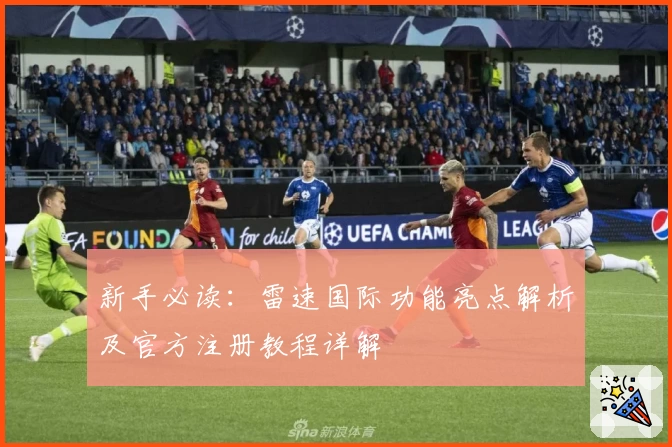 新手必读：雷速国际功能亮点解析及官方注册教程详解