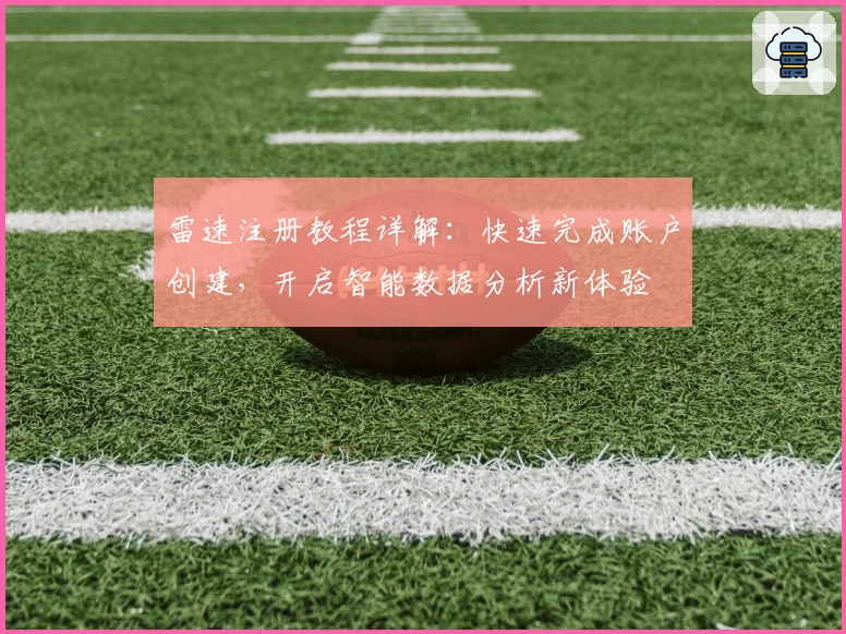 雷速注册教程详解：快速完成账户创建，开启智能数据分析新体验