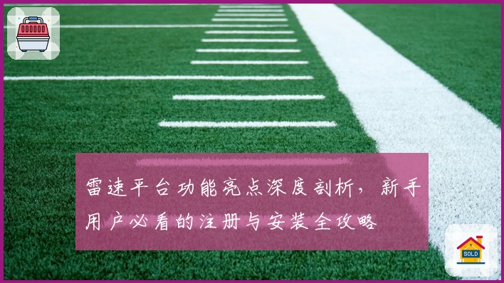 雷速平台功能亮点深度剖析，新手用户必看的注册与安装全攻略