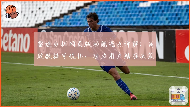 雷速分析网页版功能亮点详解：高效数据可视化，助力用户精准决策