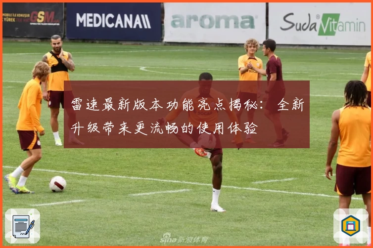 雷速最新版本功能亮点揭秘：全新升级带来更流畅的使用体验