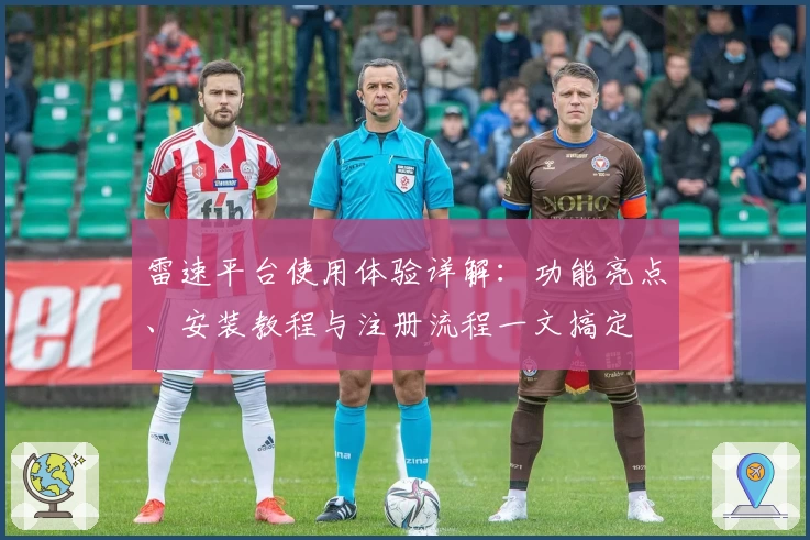 雷速平台使用体验详解:功能亮点、安装教程与注册流程一文搞定