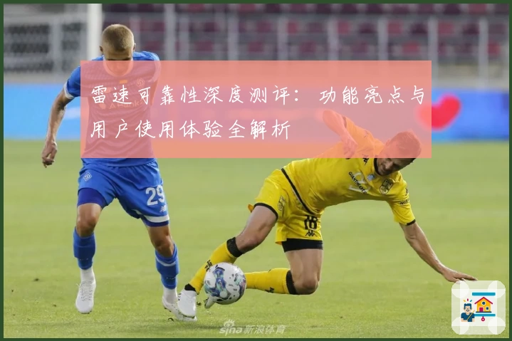 雷速可靠性深度测评：功能亮点与用户使用体验全解析