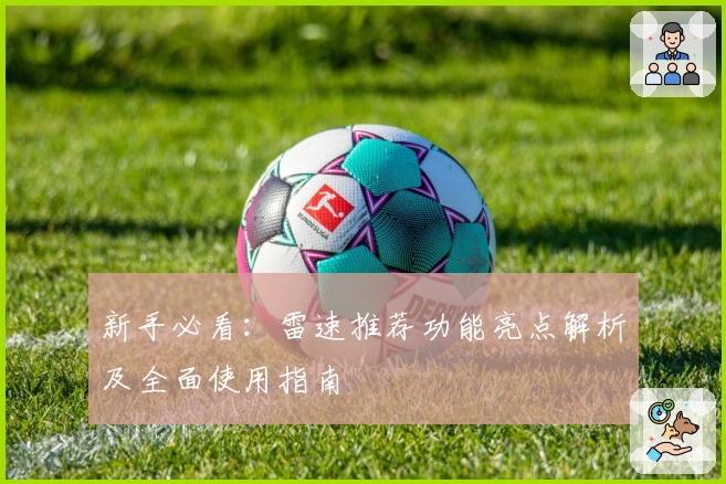 新手必看:雷速推荐功能亮点解析及全面使用指南