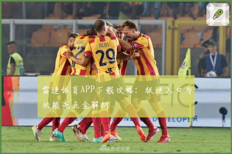 雷速体育APP下载攻略：极速入口与功能亮点全解析
